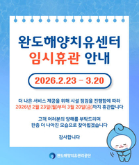 완도군, 완도해양치유센터 3월20일 까지 휴관