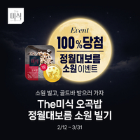 정월대보름에 더미식 오곡밥 먹고 금 받자