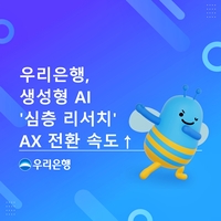 우리은행, AI 보고서 프로그램 개발…직원업무 경감 기대