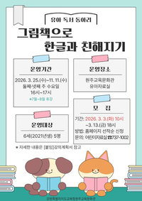 원주교육문화관, 유아 독서 동아리 ‘그림책으로 한글과 친해지기’ 운영