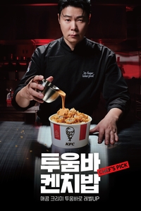 “최현석 셰프의 선택”…KFC, 매콤·크리미한 ‘투움바 켄치밥’ 출시