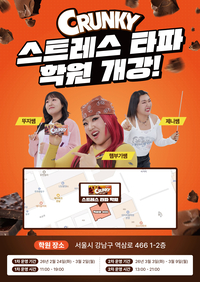 “이수지가 강사로?” 롯데웰푸드, ‘크런키 스트레스 타파 학원’ 팝업 열어