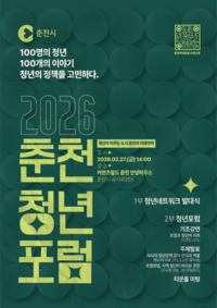춘천시, 2026 청년네트워크 발대식 및 청년포럼 개최