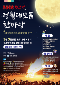 속초시, 2026년 정월대보름 한마당 개최