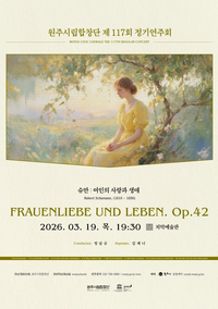 원주시립합창단, 제117회 정기연주회 ‘여인의 사랑과 생애’ 개최