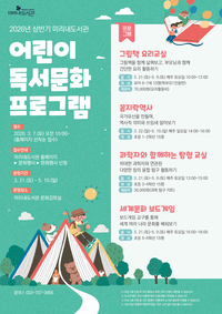 미리내도서관, 상반기 어린이 독서문화 프로그램 운영