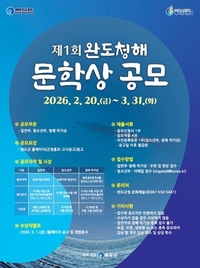 완도군, 제1회 완도 청해 문학상 공모