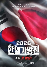 ‘2026 한일가왕전’, 4월 14일 첫 방송[공식]