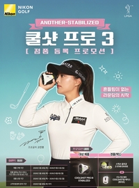 니콘이미징코리아, 골프 거리측정기 ‘COOLSHOT PROⅢ STABILIZED’ 정품 등록 프로모션 진행