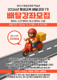 원주시 학습관, 2026년 평생교육 배달강좌 1기 모집