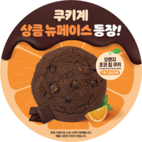 써브웨이, 오렌지 초코칩 쿠키 등 사이드메뉴로 맛의 재미 더해