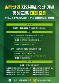 인제군, 동국대와 관학협력 ‘설악산권 미래 포럼’ 개최