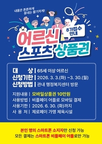 목포시, 어르신 스포츠 상품권 추가 접수