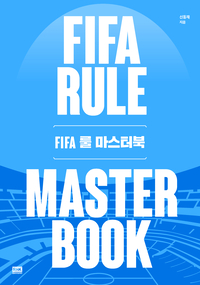 바르사 유스 시절 이승우·백승호·장결희의 출전 정지 징계 본질은 무엇이었나…FIFA 규정 실무 해설서 ‘FIFA 룰 마스터북’ 출간