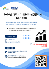경과원, 여주시 기업SOS 현장클리닉 9개사 모집