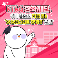 [카드뉴스] KT&G 장학재단, 위기 청소년 자립 돕는 ‘상상리스타트 장학금’ 전달