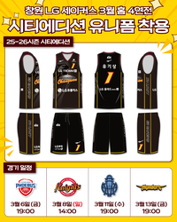 ‘파워풀 세이커스’ LG, 홈 4연전서 시티에디션 유니폼 착용