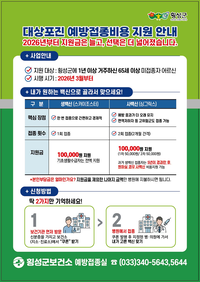 횡성군, 대상포진 접종 지원 확대… ‘생·사백신’ 선택 가능해진다