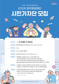 원주문화재단, 원주문화정보 시민기자단 모집