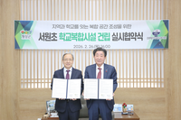 횡성군, 횡성교육청과 ‘서원초 학교복합시설’ 건립 실시협약 체결