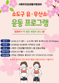 서원주건강생활지원센터, 소도구 유·무산소 운동 프로그램 참여자 모집