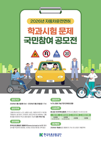 한국도로교통공단, 2026년 자동차 운전면허 학과시험문제 국민참여 공모전 개최