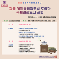 [강원지역현안세미나]강릉 커피축제 글로벌 도약과 국제관광도시 실현