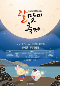 춘천시, 3일 정월대보름 달맞이 ‘둥근달보며 소원 빌자’ 축제