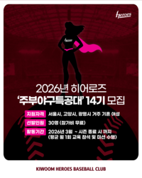 야구 좋아하세요? 키움, ‘히어로즈 주부야구특공대’ 14기 모집