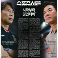 1부에 돌아왔다 인천! ‘무고사-제르소 출격’…실전 예열마친 서울 ‘클리말라-안데르손 선봉’ [SS현장]