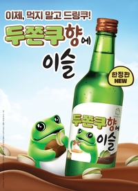 “소주로 즐기는 두쫀쿠”…하이트진로, 한정판 ‘두쫀쿠향에이슬’ 출시