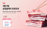도드람, 삼겹살데이 특별 할인 ‘최대 35%’…한정판 굿즈까지