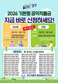 경기도 ‘기본형 공익직불금’ 5월31일까지...비대면·대면 접수
