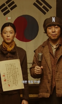 ‘독립군’ 조진웅만 생략… 넷플릭스, ‘암살’ 3·1절 기념영상 눈길