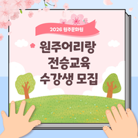 원주문화원, 2026년도 원주어리랑 전승교육 수강생 모집
