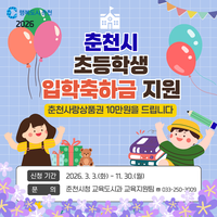 춘천시, 3월 3일부터 2026학년도 초등학교 입학축하금 신청