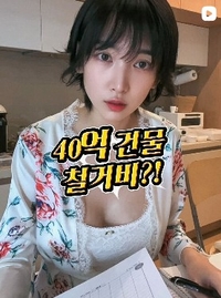 40억 건물주 이해인, 철거비 듣고 멘탈 붕괴…기본비용은?