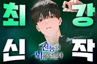 네이버시리즈 ‘최강신작’, 웹소설 ‘전능의 뇌를 얻었다’ 50회차 무료 공개