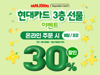 파파존스, 3월 ‘현대카드 3층 선물’ 이벤트…피자 30% 할인