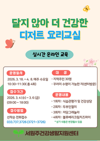 서원주건강생활지원센터, ‘달지 않아 더 건강한 디저트 요리교실’ 참여자 모집
