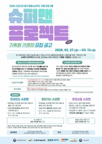 경기문화재단, 문화누리카드 ‘슈퍼맨 프로젝트’ 기획형 가맹점 모집