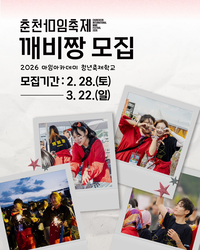 2026 춘천마임축제, 마임프렌즈 깨비짱 모집!