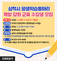 삼척시, 평생학습동아리 역량 강화 교육 수강생 모집