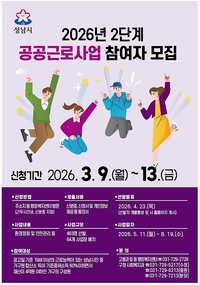 성남시, 2단계 공공근로 463명 모집... 9~13일까지