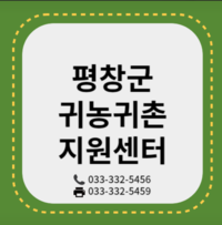 평창군, 귀농귀촌 동아리 지원 사업 모집