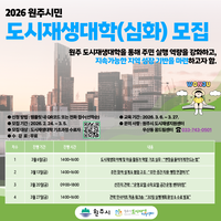 원주시, 2026년 원주시민 도시재생대학 운영