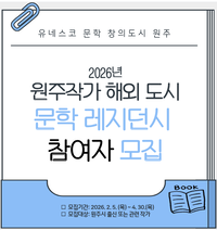 원주시 <원주작가 해외 도시 문학 레지던시> 참여 작가 모집