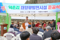 횡성군 공근면 덕촌리, 마을 수익형 ‘태양광발전시설’ 준공식