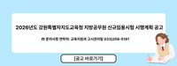 [강원교육청]2026년도 지방공무원 신규임용시험 공고