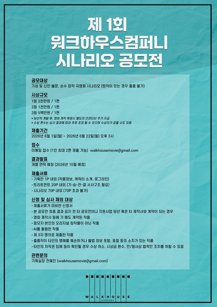“독창성을 원한다” 워크하우스 컴퍼니, 제1회 시나리오 공모전 개최